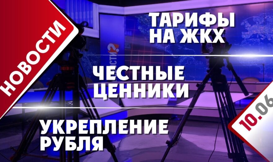 Укрепление рубля, тарифы на ЖКХ и честные ценники