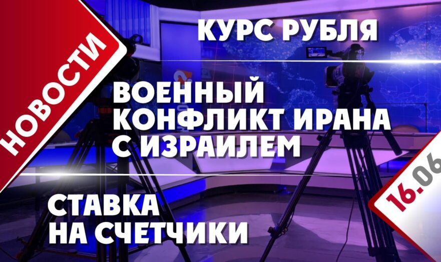 Военный конфликт Ирана с Израилем, ставка на счетчики и курс рубля