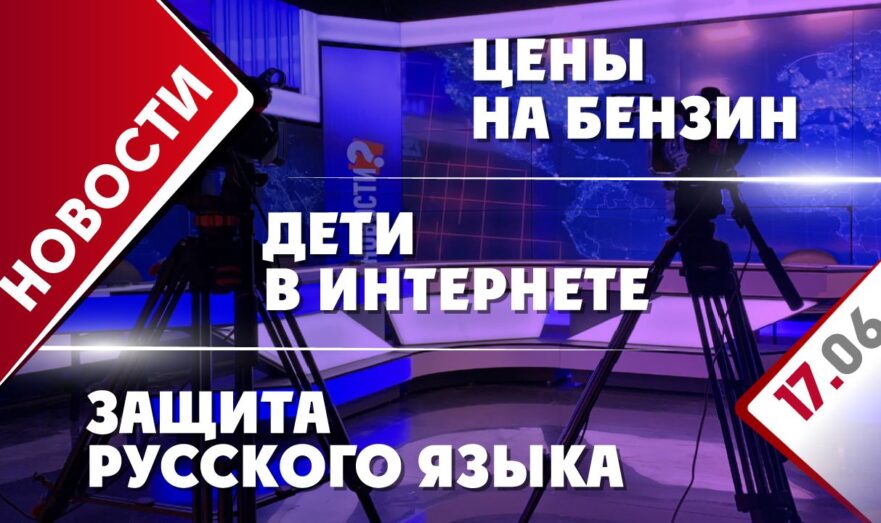 Цены на бензин, защита русского языка и дети в интернете