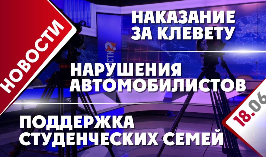 Наказание за клевету, поддержка студенческих семей и нарушения автомобилистов