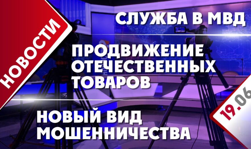 Продвижение отечественных товаров, служба в МВД и новый вид мошенничества