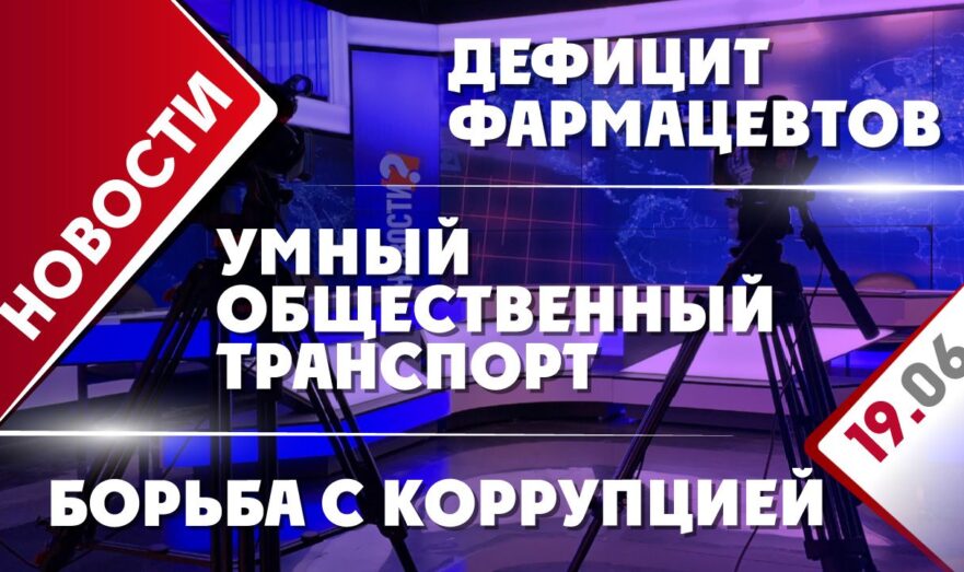 Борьба с коррупцией, дефицит фармацевтов и умный общественный транспорт