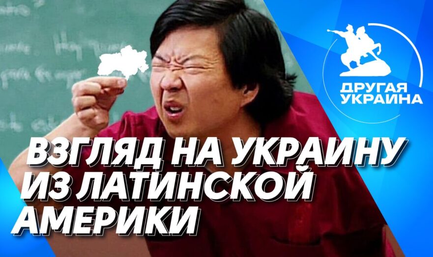 Взгляд на Украину из Латинской Америки