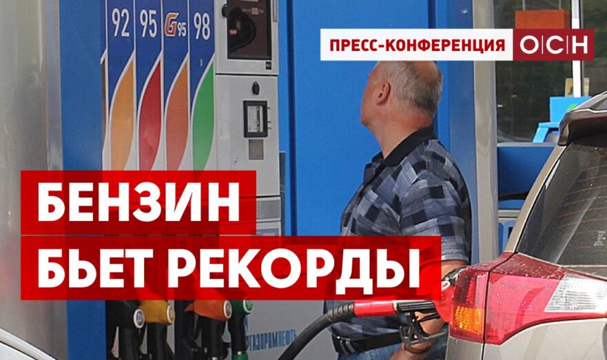 Бензин бьет рекорды
