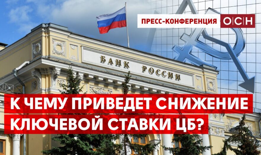 К чему приведет снижение ключевой ставки ЦБ?