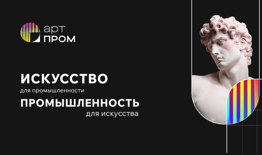 АртПром – среда для развития молодых специалистов и предпринимателей