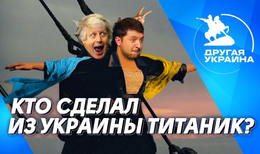 Смотрите новый выпуск программы «Другая Украина» – «Кто сделал из Украины Титаник?».