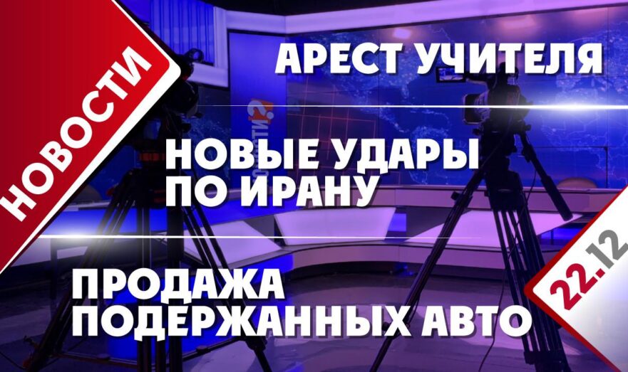 Новые удары по Ирану, арест учителя и продажа подержанных авто