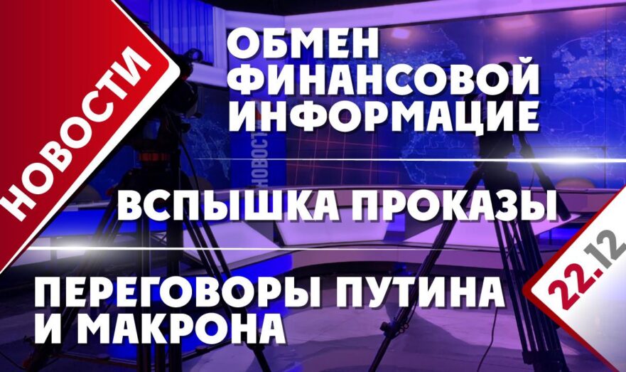 Переговоры Путина и Макрона, обмен финансовой информацией и вспышка проказы