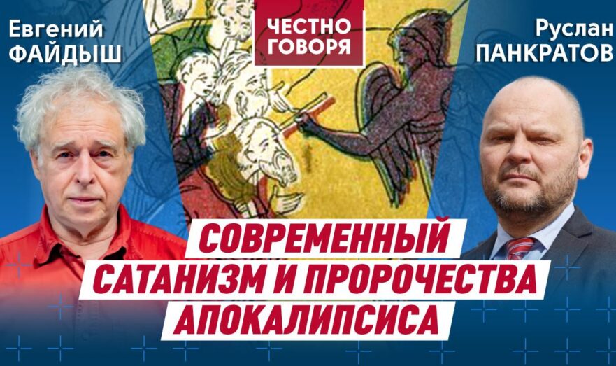 Современный сатанизм и пророчества Апокалипсиса