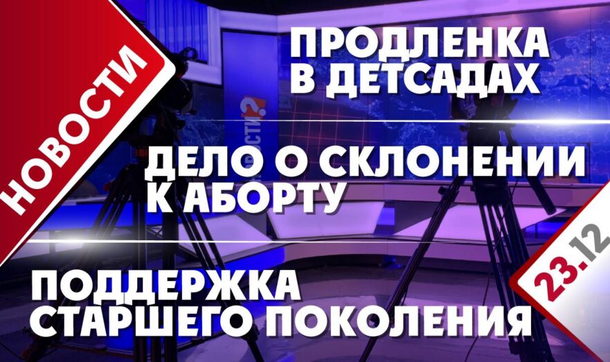 Поддержка старшего поколения, дело о склонении к аборту и продленка в детсадах