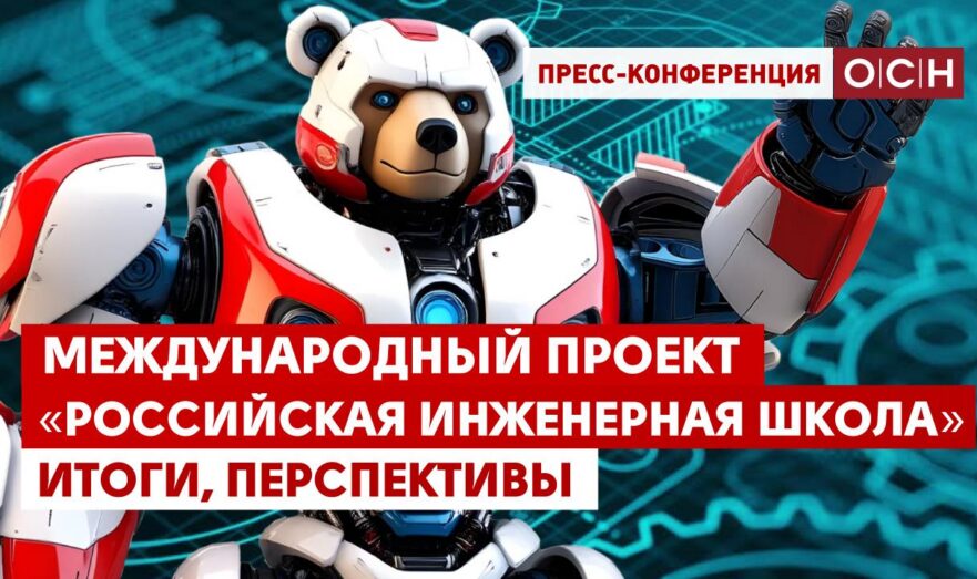 Международный проект «Российская инженерная школа». Итоги, перспективы