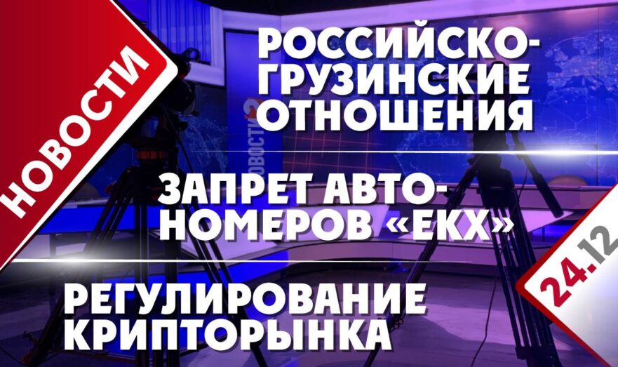 Российско-грузинские отношения, запрет автономеров «ЕКХ» и регулирование крипторынка