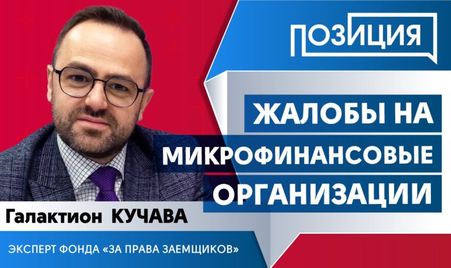Жалобы на микрофинансовые организации