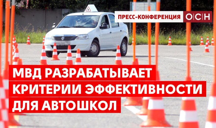 МВД разрабатывает критерии эффективности для автошкол