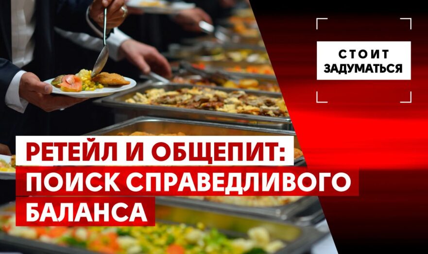 Ретейл и общепит: поиск справедливого баланса