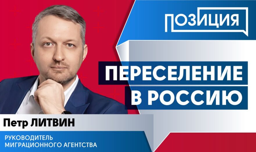 Переселение в Россию