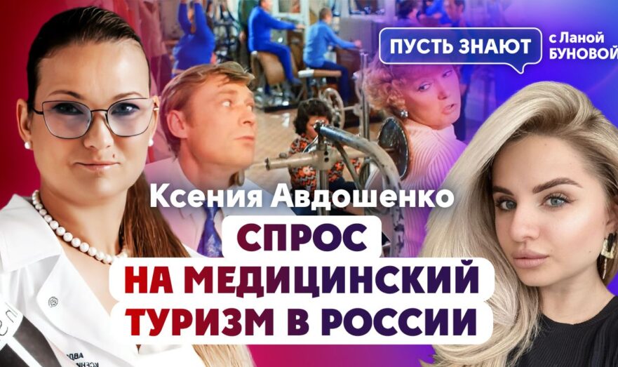 Спрос на медицинский туризм в России