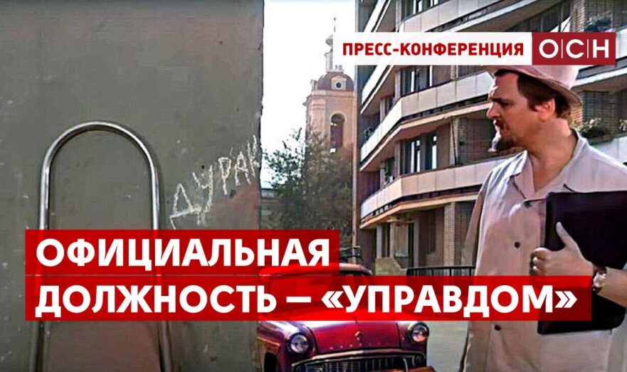 Официальная должность – «Управдом»