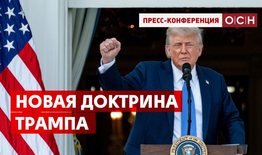 Новая доктрина Трампа