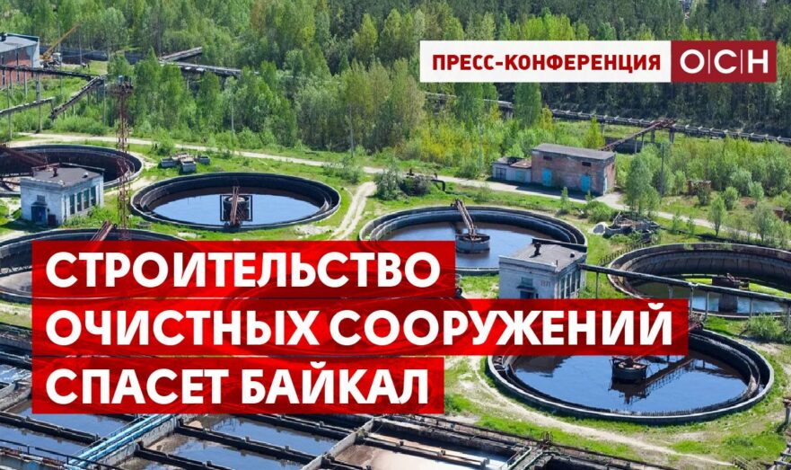 Строительство очистных сооружений спасет Байкал