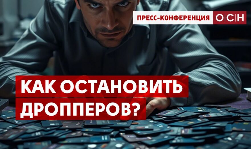 Как остановить дропперов?