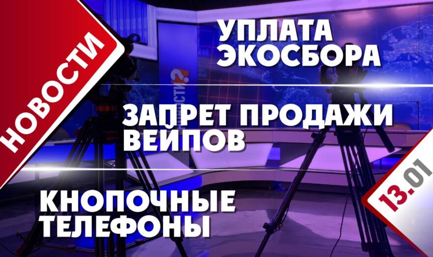 Запрет продажи вейпов, уплата экосбора и кнопочные телефоны