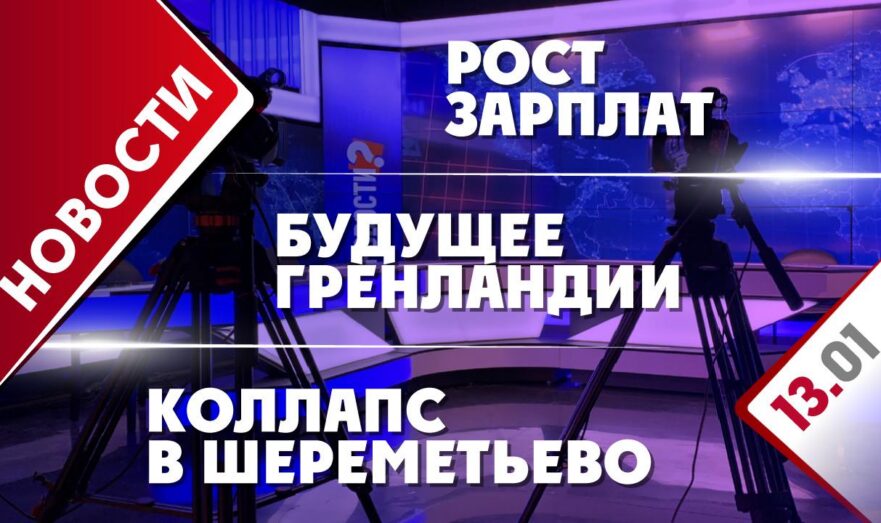 Будущее Гренландии, рост зарплат и коллапс в Шереметьево