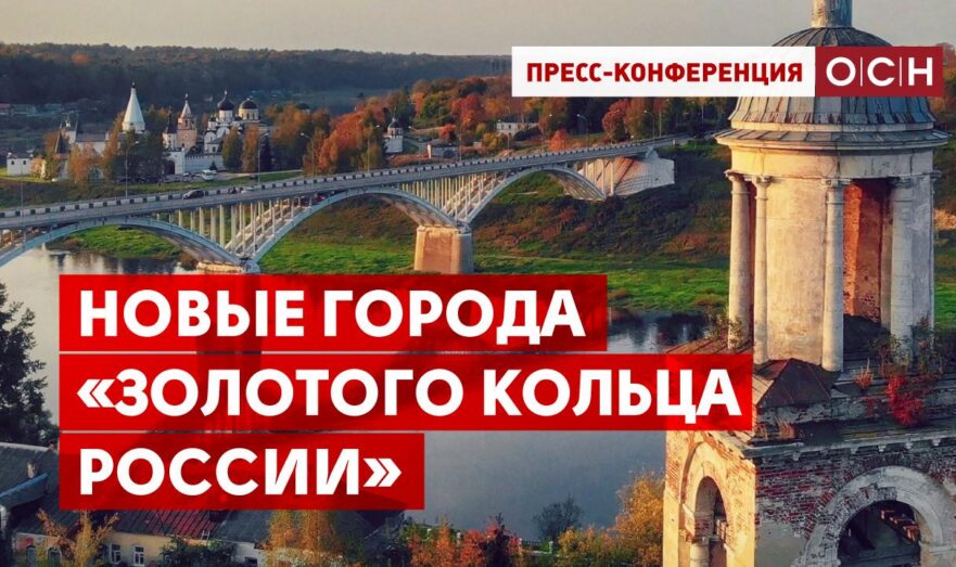 Новые города «Золотого кольца России»