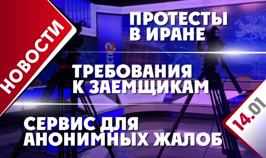 Протесты в Иране, требования к заемщикам и сервис для анонимных жалоб