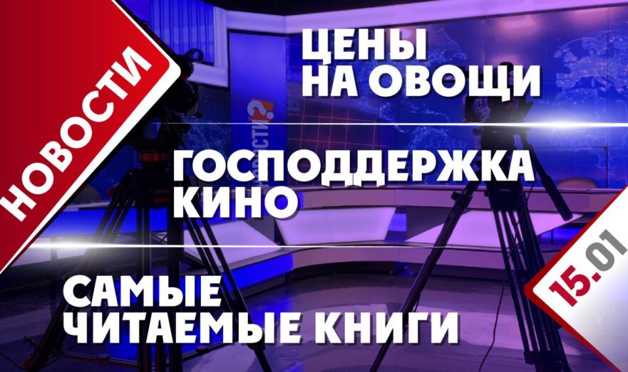 Господдержка кино, цены на овощи и самые читаемы книги