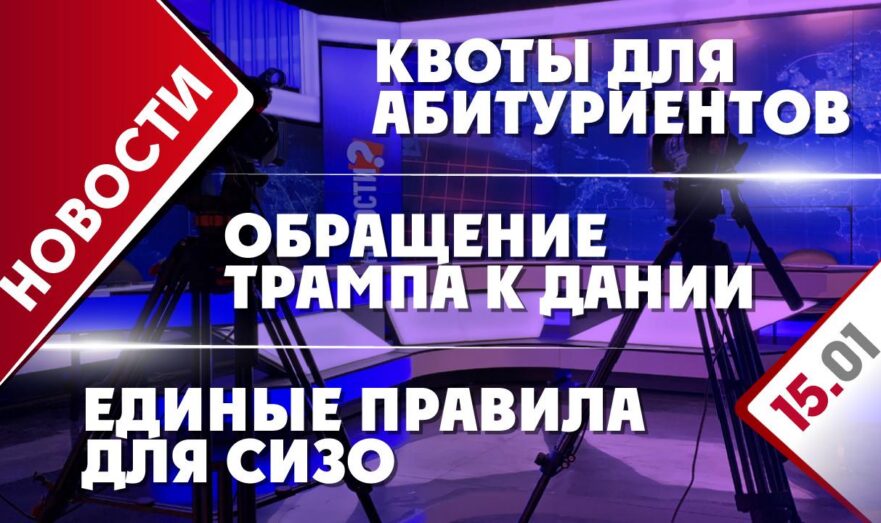 Обращение Трампа к Дании, квоты для абитуриентов и единые правила для СИЗО