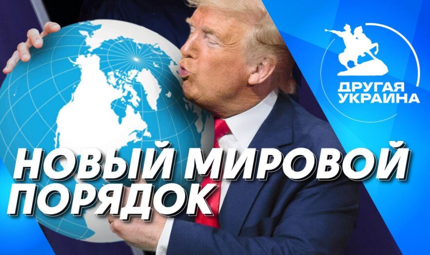 Новый мировой порядок