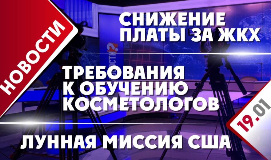 Снижение платы за ЖКХ, требования к обучению косметологов и лунная миссия США