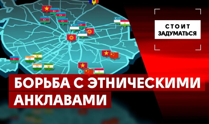 Борьба с этническими анклавами