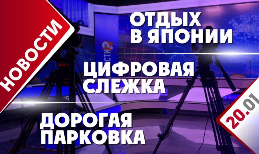 Отдых в Японии, цифровая слежка и дорогая парковка