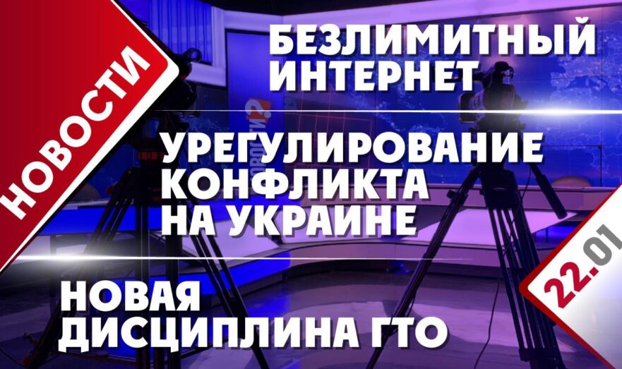 Урегулирование конфликта на Украине, безлимитный интернет и новая дисциплина ГТО
