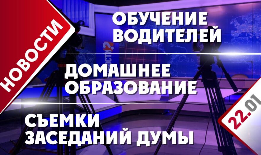 Съемки заседаний Думы, обучение водителей и домашнее образование