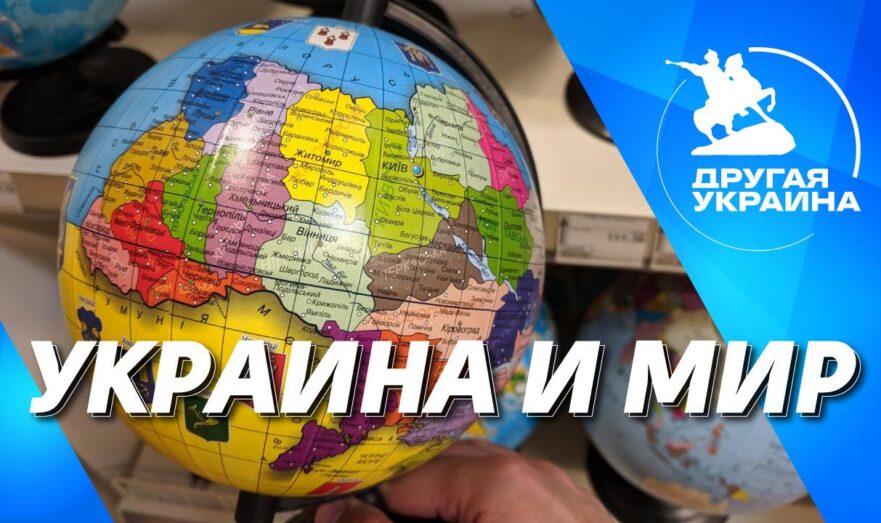 Украина и мир