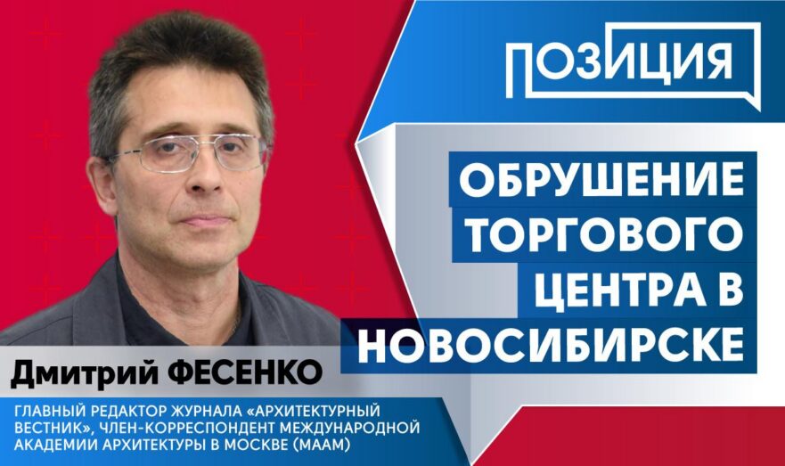 Обрушение торгового центра в Новосибирске