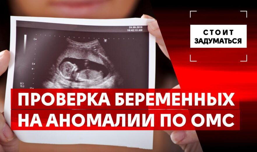 Проверка беременных на аномалии по ОМС