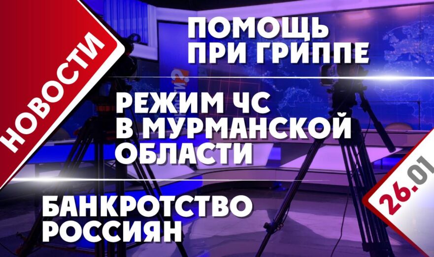 Режим ЧС в Мурманской области, банкротство россиян и помощь при гриппе