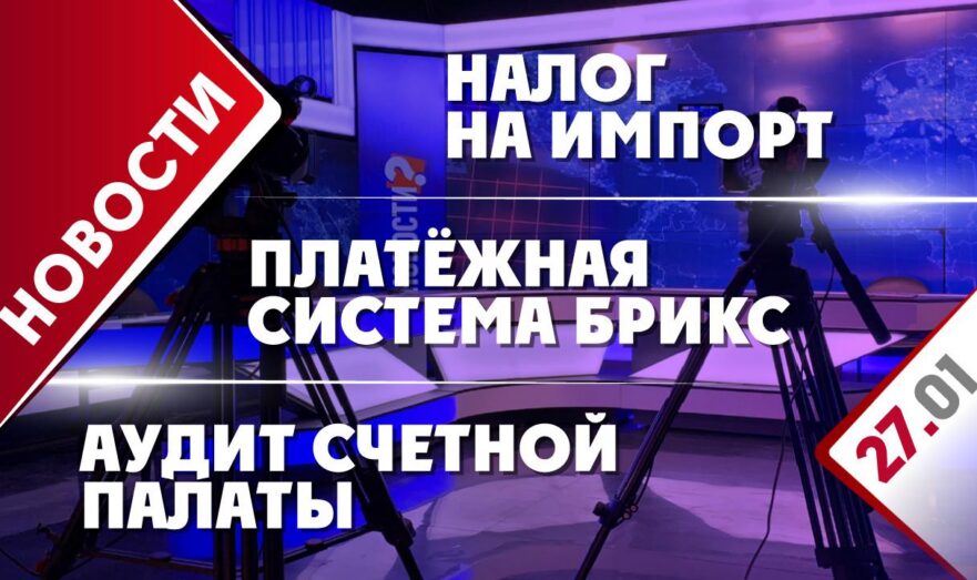 Платёжная система БРИКС, налог на импорт и аудит Счетной палаты