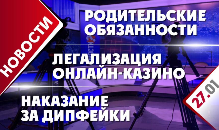 Родительские обязанности, легализация онлайн-казино и наказание за дипфейки