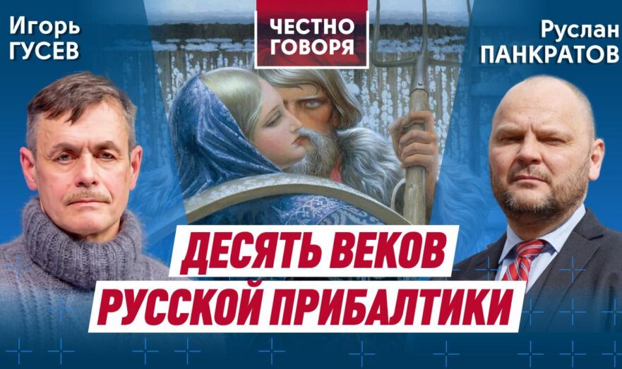 Десять веков русской Прибалтики