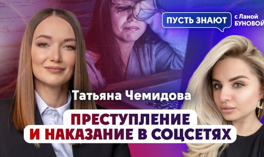 Преступление и наказание в социальных сетях