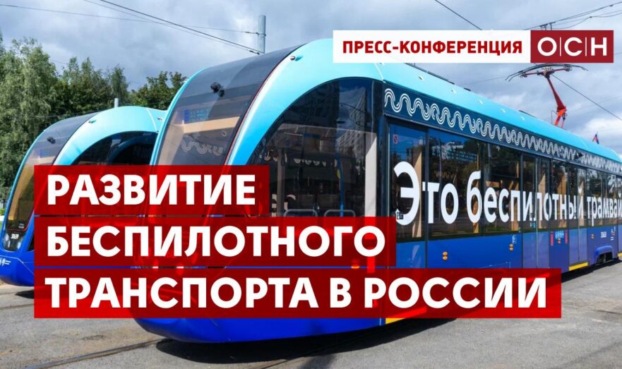 Развитие беспилотного транспорта в России