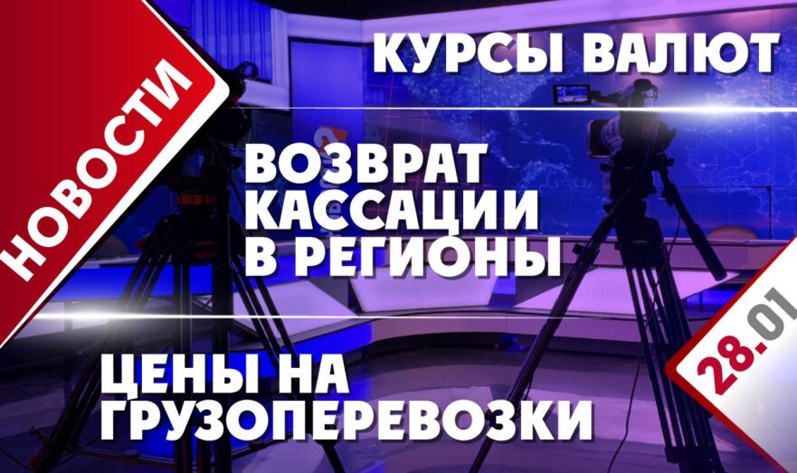 Курсы валют, возврат кассации в регионы и цены на грузоперевозки