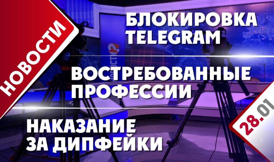 Блокировка Telegram, востребованные профессии и отключение интернета