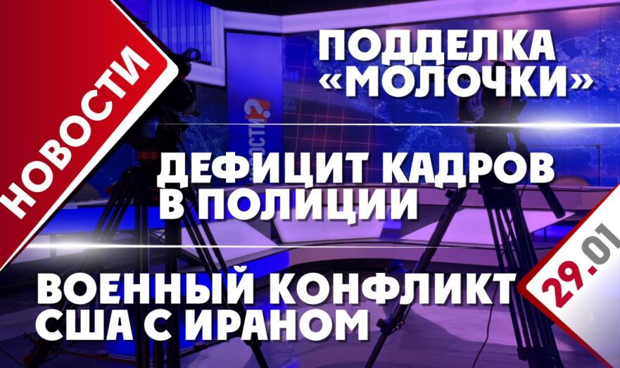 Подделка «молочки», военный конфликт США с Ираном и дефицит кадров в полиции